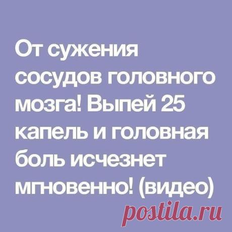 При плохом кровообращении и сужении сосудов головного мозга очень часто возникают головные боли. Это доставляет много мучений и значительно снижает качество жизни.
Многие таблетки такую боль не устраняют или же устраняют совсем 
ненадолго. Поэтому мы предлагаем вам натуральное средство, которое 
поможет улучшить кровообращение головного мозга и устранить головную 
боль буквально за несколько минут!
Очень простой рецепт, который вы с лёгкостью вы сможете приготовить дома.
Н...