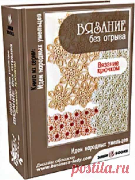 Вязание без отрыва нити. Скачать книгу по безотрывному вязанию крючком | Домоводство для всей семьи.