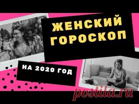Женский гороскоп на 2020 год