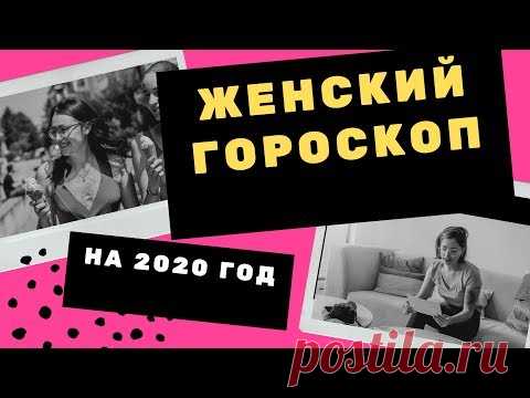 Женский гороскоп на 2020 год