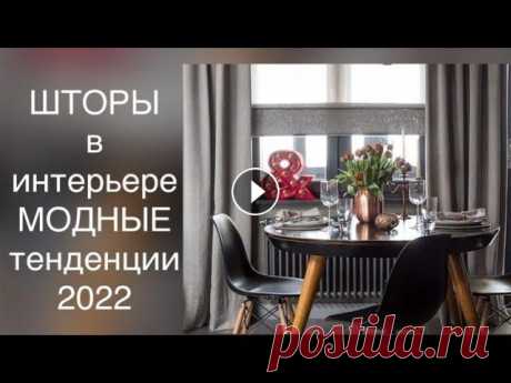ШТОРЫ В ИНТЕРЬЕРЕ 2022❤️ FASHION CURTAINS 2022❤️ МОДНЫЕ ТЕНДЕНЦИИ ❤️ ДИЗАЙН ШТОР ХАРЬКОВ В современном интерьере популярны шторы разных фасонов, расцветок и тканей. Они придают особый уют и шарм помещениям, связывают детали интерьера в оди...