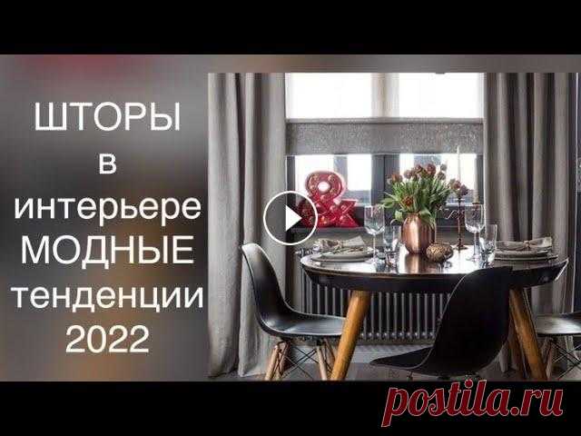 ШТОРЫ В ИНТЕРЬЕРЕ 2022❤️ FASHION CURTAINS 2022❤️ МОДНЫЕ ТЕНДЕНЦИИ ❤️ ДИЗАЙН ШТОР ХАРЬКОВ В современном интерьере популярны шторы разных фасонов, расцветок и тканей. Они придают особый уют и шарм помещениям, связывают детали интерьера в оди...