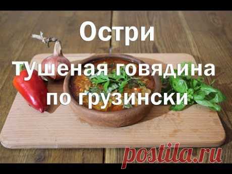 Остри (Чашушули) или тушеная говядина по грузински , полный видео рецепт