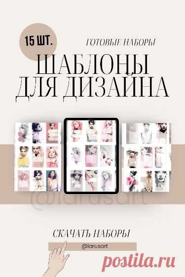 Шаблоны для дизайна. Оформление сторис, фоны pinterest. Красивые Stories фоны Background. Дизайн и визуал шаблонов для женских блогов. Фоны для блогов и соцсетей. Гламурные шаблоны. Свободные окошки. Price list сторис фоны. Оригинальные обои для сторис и оформления соцсетей. Арты девушки. Фоны и шаблоны идеально подходят для бьюти мастеров, fashion сферы, блогов женской тематики, про моду, диеты, красоту, фитнес @larusart