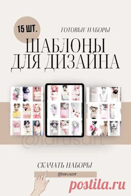 Шаблоны для дизайна. Оформление сторис, фоны pinterest. Красивые Stories фоны Background. Дизайн и визуал шаблонов для женских блогов. Фоны для блогов и соцсетей. Гламурные шаблоны. Свободные окошки. Price list сторис фоны. Оригинальные обои для сторис и оформления соцсетей. Арты девушки. Фоны и шаблоны идеально подходят для бьюти мастеров, fashion сферы, блогов женской тематики, про моду, диеты, красоту, фитнес @larusart