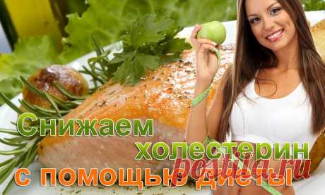 Диета при повышенном холестерине у женщин: таблица - меню