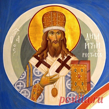 Пусть вера в Господа укрепляет тебя на всех путях жизни. Открытки на День памяти Святителя Димитрия Митрополита Ростовского!