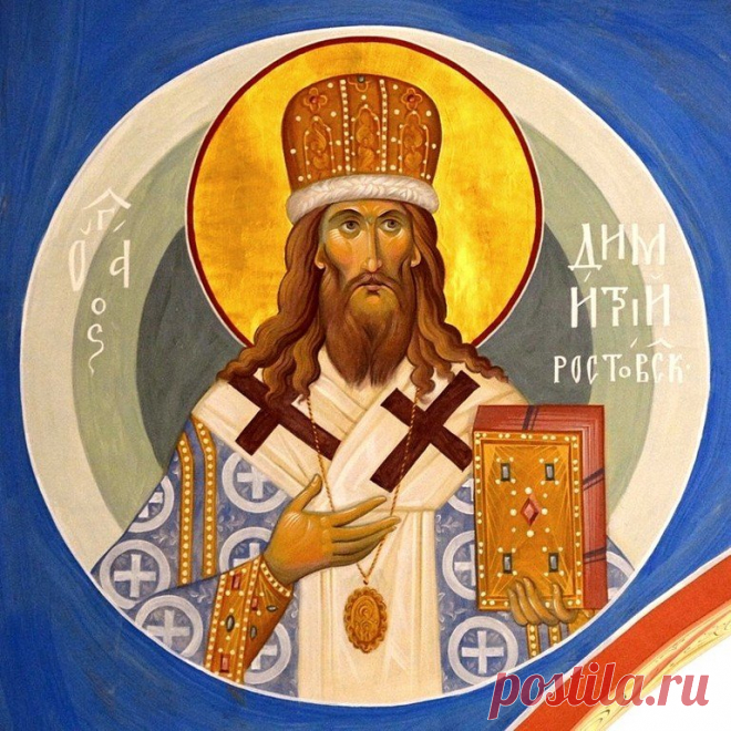 Пусть вера в Господа укрепляет тебя на всех путях жизни. Открытки на День памяти Святителя Димитрия Митрополита Ростовского!