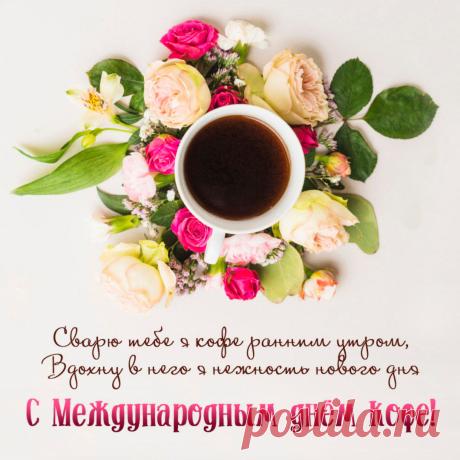 С Днем кофе! Пусть жизнь будет такой же насыщенной, как двойной эспрессо, и такой же сладкой, как карамельный макиато. Вкусного кофепития и отличного настроения! Открытки на Международный день кофе!