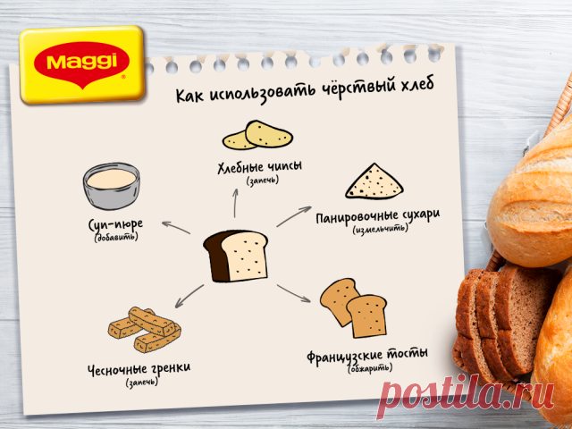 Не спешите выбрасывать чёрствый хлеб, ведь с ним можно приготовить ещё множество блюд. Самыми удачными идеями делимся с вами!