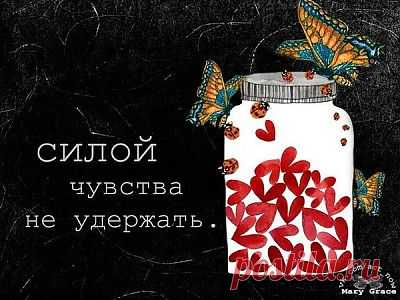 В любимом человеке нравятся даже недостатки, а в нелюбимом раздражают даже достоинства. Омар Хайям - ЖУРНАЛ СО ВКУСОМ