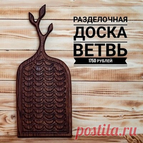#поднос #подарок #подносдлязавтрака #утро #еда #тренд #дерево #интерьер #доммилыйдом #подарокмаме  #подарокжене #подарокмужу #кухня #лофт #готовкаеды #рецепты #ужин #
#сервировочныедоски #подачаеды #доскадлясервировки #красивыйужин #инстафото #доскадлястейка #доскадляподачи #торцеваядоска #разделочнаядоска #деревяннаядоска #ligar_wood