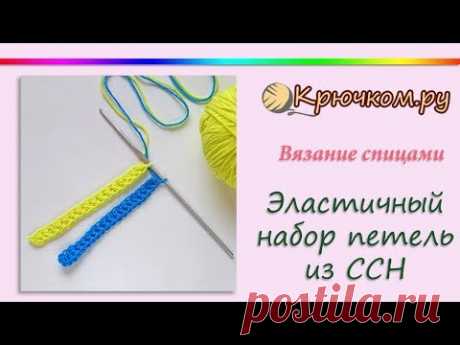 Эластичный набор петель крючком из столбиков с накидом. Способ 3. Crochet