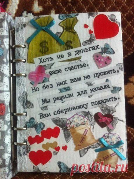 Подарок молодоженам "Сберегательная книжка"