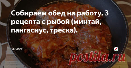 Собираем обед на работу. 3 рецепта с рыбой (минтай, пангасиус, треска). Привет!
Несколько моих статей уже были о том, как собирать еду с собой в офис и сегодня мне бы хотелось поделится еще 3 рецептами, на этот раз мы соберем ланчбоксы с рыбой.
Не буду подробно останавливаться на гарнирах. Его вы можете выбрать на свой вкус: макароны, рис, отварные овощи, свежие овощи, картофель или пюре из него.
Вариант #1.
