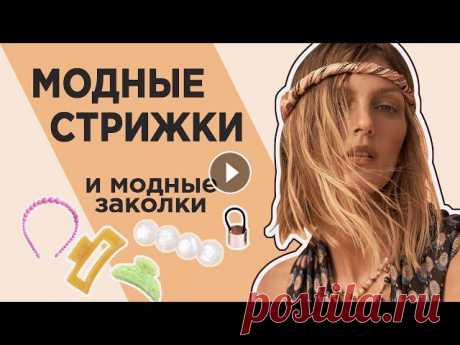 Модные СТРИЖКИ 2021 / Подборка модных заколок для волос Рассказываю про самые модные стрижки 2021. На самом деле, тренды на стрижки сменяются очень медленно, поэтому, информация из этого видео будет актуаль...