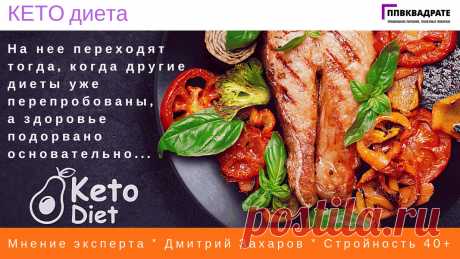 Кето диета – что это такое, допустимые продукты и результаты - ppvkvadrate.ru Кетогенная диета – как похудеть за месяц на 5 кг. Кето диета для мужчин и женщин. Кето диета – результаты, вред и польза, кому подходит, продукты.