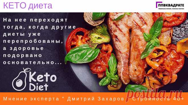 Кето диета – что это такое, допустимые продукты и результаты - ppvkvadrate.ru Кетогенная диета – как похудеть за месяц на 5 кг. Кето диета для мужчин и женщин. Кето диета – результаты, вред и польза, кому подходит, продукты.
