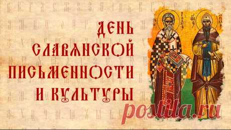 Сегодня историческая дата —
День славянского письма.
Мефодий и Кирилл когда-то
Народам нашим помогли весьма.
