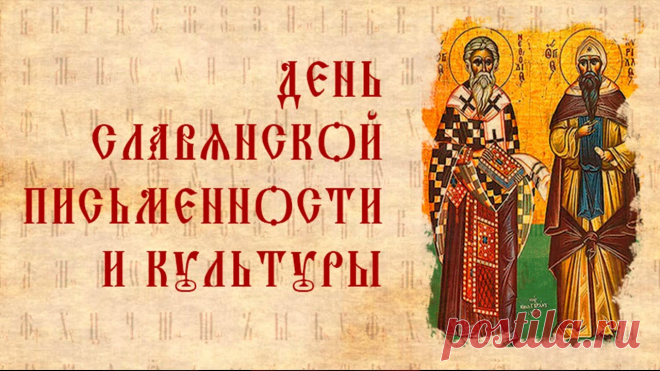 Сегодня историческая дата —
День славянского письма.
Мефодий и Кирилл когда-то
Народам нашим помогли весьма.