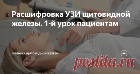 Расшифровка УЗИ щитовидной железы. 1-й урок пациентам Врачи часто допускают ошибки при УЗИ щитовидной железы. Эти оплошности может увидеть заинтересованный пациент и потребовать от врача качественный результат. Для тех, кто желает самостоятельно понимать язык УЗИ щитовидной железы и контролировать диагностику, от которой зависит выбор лечения, мы предлагаем несколько уроков по УЗИ щитовидки.
Прежде всего, вы должны настроить себя в одном - знания по