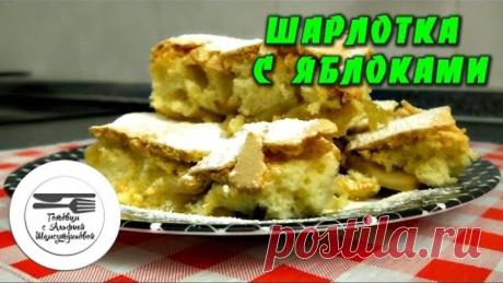 Шарлотка с яблоками. Яблочный пирог. Рецепт шарлотки с яблоками. Шарлотка
