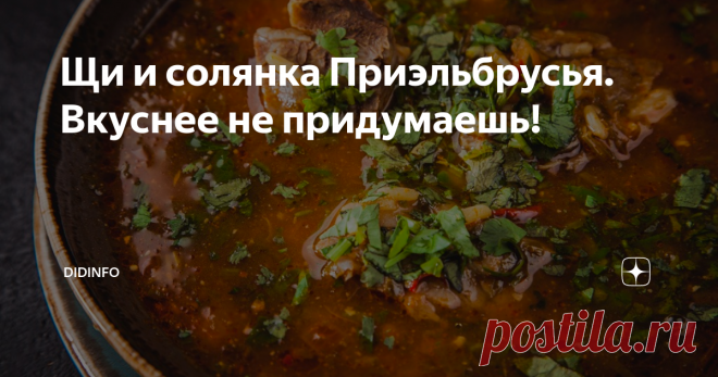 Щи и солянка Приэльбрусья. Вкуснее не придумаешь! Версия о том, что Северный Кавказ - прародина Ариев -  красивая и не лишена оснований. Все мы читали греческий миф про  Прометея, укравшего огонь у Зевса и  принесшего его людям,за что и был прикован Зевсом к горе, где орел выклевывал  у героя печень. Освободил Прометея Геракл. Точно такой миф, но с  другими именами, имеется и в эпосе народов Кавказа - «Нарты». Кто у кого  позаимствовал версию?