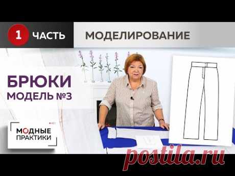 Модные брюки. Модель №3. КАК добавить к основе свободу облегания.