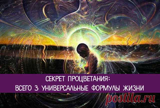 Секрет процветания: всего 3 универсальные формулы Жизни 
В самих знаках, которые будут рассмотрены, нет никакой мистики. Это обычные знаки «+» и «-», а также известное их сочетание в математике, это принципиально важно вспомнить.
 
— — = +
+ – = —
+ + = +
…