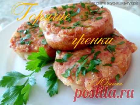 Горячие гренки - Готовим сами
