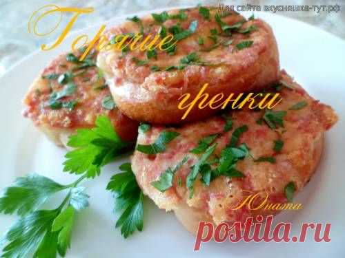 Горячие гренки - Готовим сами