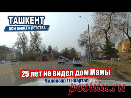 25 лет не видел дом мамы. Чиланзар 11 квартал. #узбекистан  #ташкент #двор #дом #детство