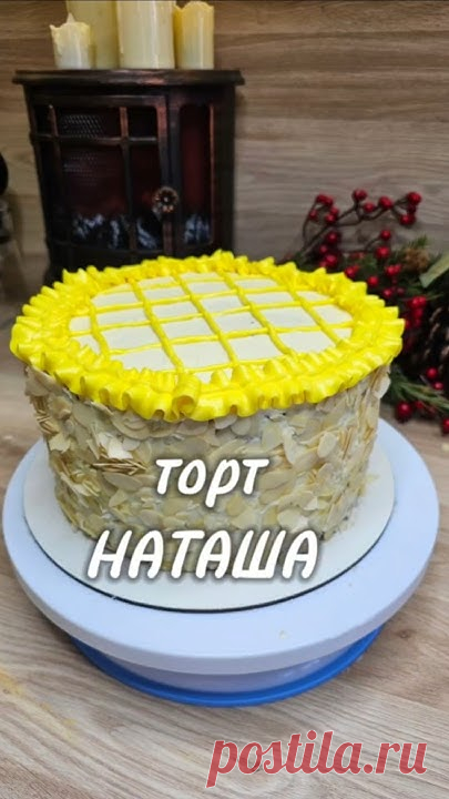 торт НАТАША ⤵️ #торт #тортнаташа #рецепт #юля