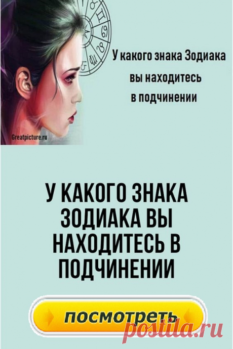 У какого знака Зодиака вы находитесь в подчинении.Гороскоп помогает выяснить, кто из знаков Зодиака на вас оказывает действие и кому вы безропотно подчиняетесь.Вселенная позаботилась о том, чтобы каждый представитель находился в чем-то подчинении и от кого-то зависел. Это нужно для уравновешивания баланса между разными стихиями. Астрология указывает на пары, которые не только способны подчинять, но и влиять на определенного представителя.У какого знака Зодиака вы находитесь в подчинении: