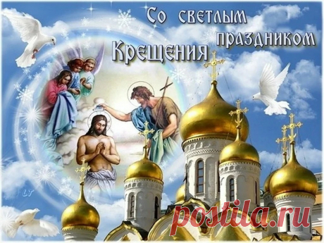 С Богоявлением Господним!
Пусть светом полнится душа.
Пускай желания благие
Сегодня слышат небеса!