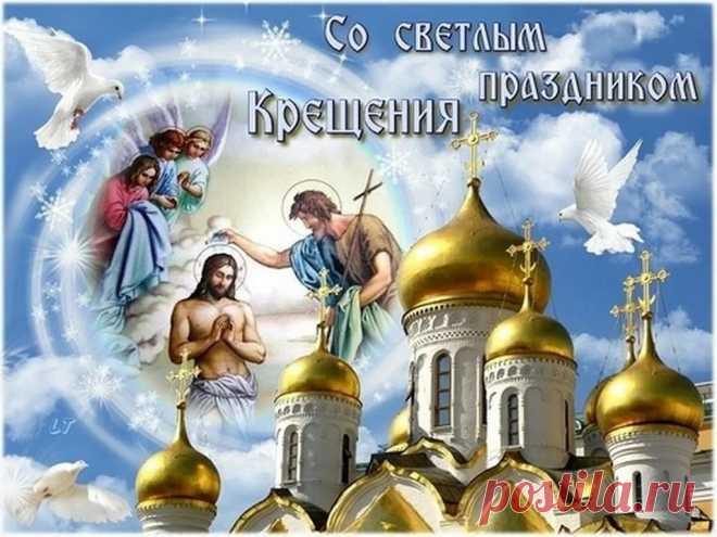 С Богоявлением Господним!
Пусть светом полнится душа.
Пускай желания благие
Сегодня слышат небеса!
