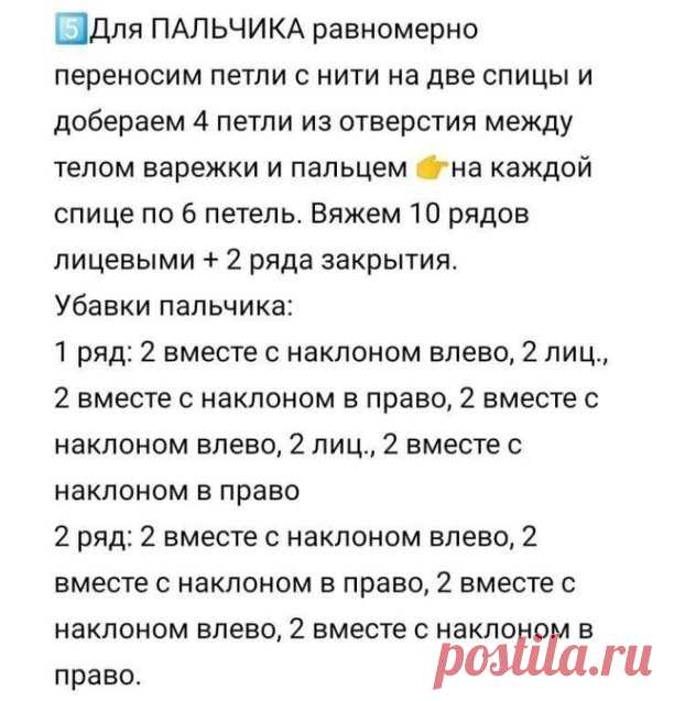 ДЕТСКИЕ ВАРЕЖКИ
Автрор: @knit_solo
Описание\\
 2 - 4 года
 Двойные
 Утепленные объемным узором

РАЗМЕР: обхват ладони 12-14 см., длина ладони от запястья до конца мизинчика 7 - 9 см.
ПРЯЖА: у меня были остатки тоненькой пряжи
alize baby wool 50г./175м., Цвет 161 пыльная роза
Gazzal baby wool 50г./175м., Цвет 801 белый
СПИЦЫ чулочные 4 мм.
РАСХОД по 20гр. одного цвета в 1 нить
ПЛОТНОСТЬ вязания 2.4 п. = 1 см.

НАБИРАЕМ 34 п. (четное) открытым способом на бросовую нить  и ра...