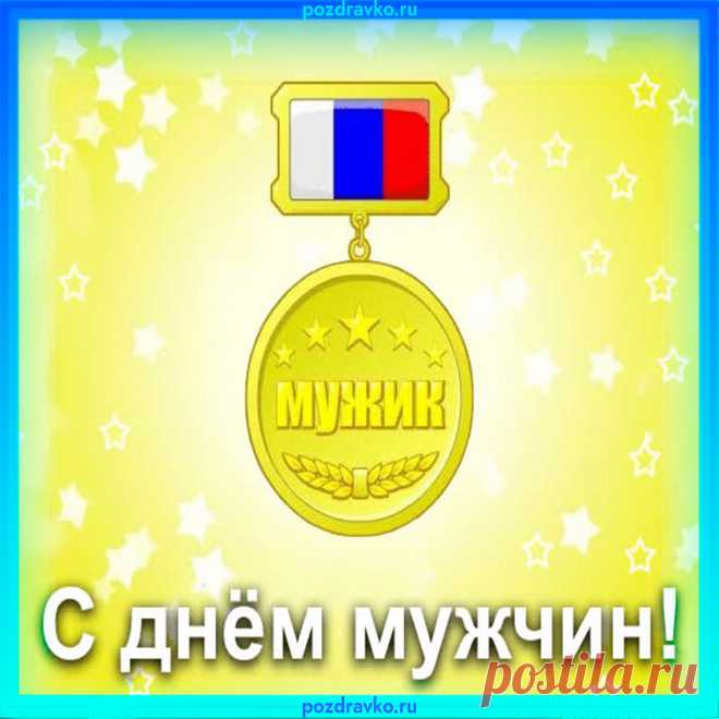 Твой праздник отмечая —
Всемирный день мужчин,
Тебя я поздравляю,
Такой как ты один.