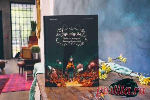 Девочка, которая боялась своей тени «Посвящаю это книгу пугливому малышу, которым я был, а главное — моим родителям, которые всегда находили слова, возвращающие уверенность», — пишет во вступлении комикса «Эпифания. Девочка, которая боялась своей тени» художник Клеман Лефевр. Наш новый чудесный комикс о страхах как раз похож на эти вселяющие уверенность слова родителей, а пугливый малыш — на очаровательную Эпифания, робко стоящую на обложке с по-детски развязанным шнурком. Эпифании восемь с…