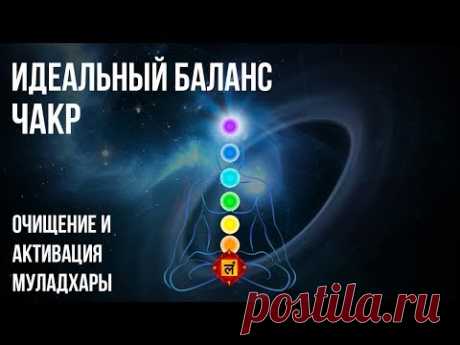 ✻ Идеальный Баланс Чакр ✻ Очищение и Активация Муладхары ✻