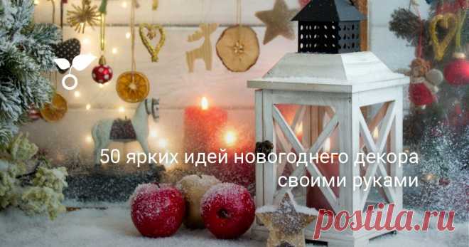 50 ярких идей новогоднего декора своими руками В этой статье предлагаем вашему вниманию 50 идей новогоднего декора своими руками на любой вкус — из бумаги и хвои, из шишек и цитрусовых, из ниток, ёлочных игрушек и многого другого.