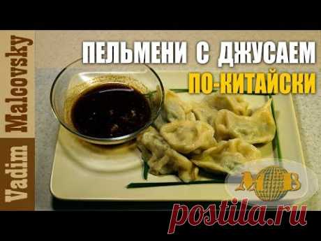 Пельмени с джусаем по-китайски или как приготовить китайские пельмени. Мальковский Вадим.