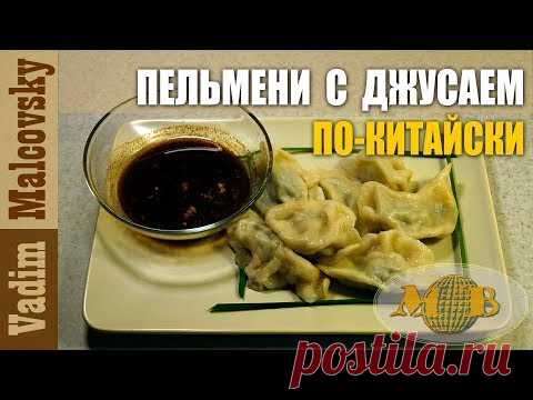 Пельмени с джусаем по-китайски или как приготовить китайские пельмени. Мальковский Вадим.