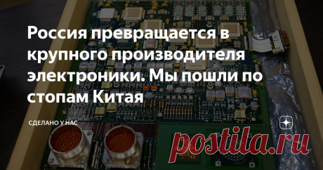 Россия превращается в крупного производителя электроники. Мы пошли по стопам Китая В России как грибы после дождя растут заводы по производству электроники — один крупнее другого. Причём это уже попахивает такой битой за рынок, что скоро мало не покажется. Но для рынка это хорошо. И этот тренд - на создание в России большой полноценной отрасли по производству электронных устройств - он вот прямо ощущается. Когда как пока разрозненные отдельные кирпичики ещё не встроились в...