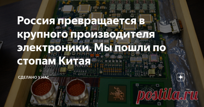 Россия превращается в крупного производителя электроники. Мы пошли по стопам Китая В России как грибы после дождя растут заводы по производству электроники — один крупнее другого. Причём это уже попахивает такой битой за рынок, что скоро мало не покажется. Но для рынка это хорошо. И этот тренд - на создание в России большой полноценной отрасли по производству электронных устройств - он вот прямо ощущается. Когда как пока разрозненные отдельные кирпичики ещё не встроились в...