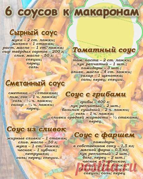 6 соусов к макаронам