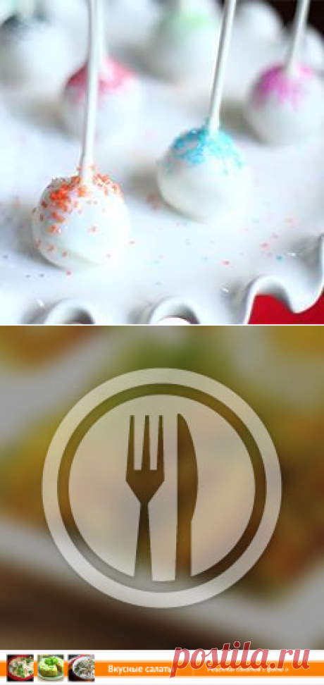 Рецепт: Кейк попсы на палочке (Cake pops) - все рецепты России