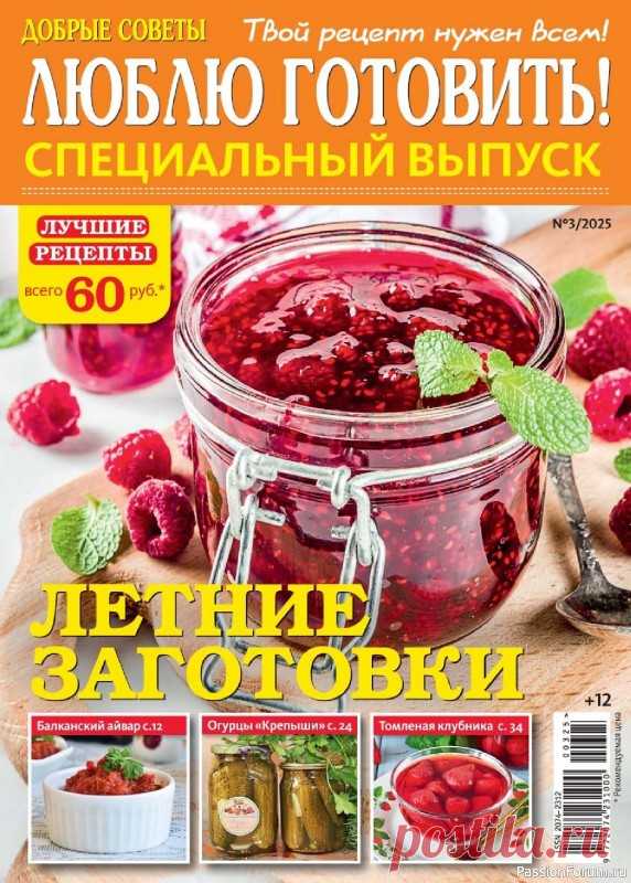 Коллекция кулинарных рецептов в журнале «Люблю готовить! Спецвыпуск №3 2025» «Люблю готовить! Спецвыпуск» – журнал о вкусной еде и кулинарных находках. Читатели делятся своими лучшими рецептами, которые прошли конкурсный отбор. Каждый номер посвящён отдельной теме: постные блюда, выпечка, заготовки, горячее, салаты, праздничный стол. Тема номера: «Летние...