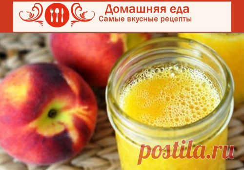 #Домашний_лимонад – как приготовить из персиков
Домашний лимонад, конечно, замечательно готовить его на даче в жаркий день. Но раз лето в этом году не балует жарой, можно готовить его просто так – и дети, да и взрослые, никогда не откажутся попить напиток из натуральных продуктов.