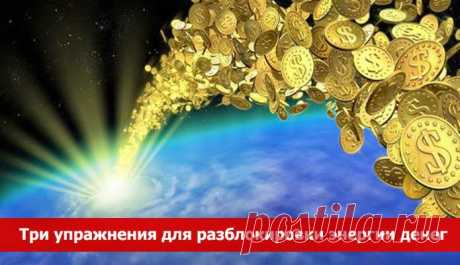Три упражнения для разблокировки энергии денег. 
Упражнение &quot;Очищение сознания&quot;: Практикуйте это упражнение в спокойной тихой обстановке, когда вам никто не помешает сосредоточиться и внимательно все проанализировать. Просто поразмышляйте о деньгах…